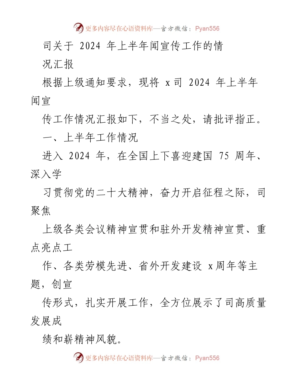 [工作总结] 上半年宣传工作 - 2024年上半年宣传工作情况汇报.docx_第1页