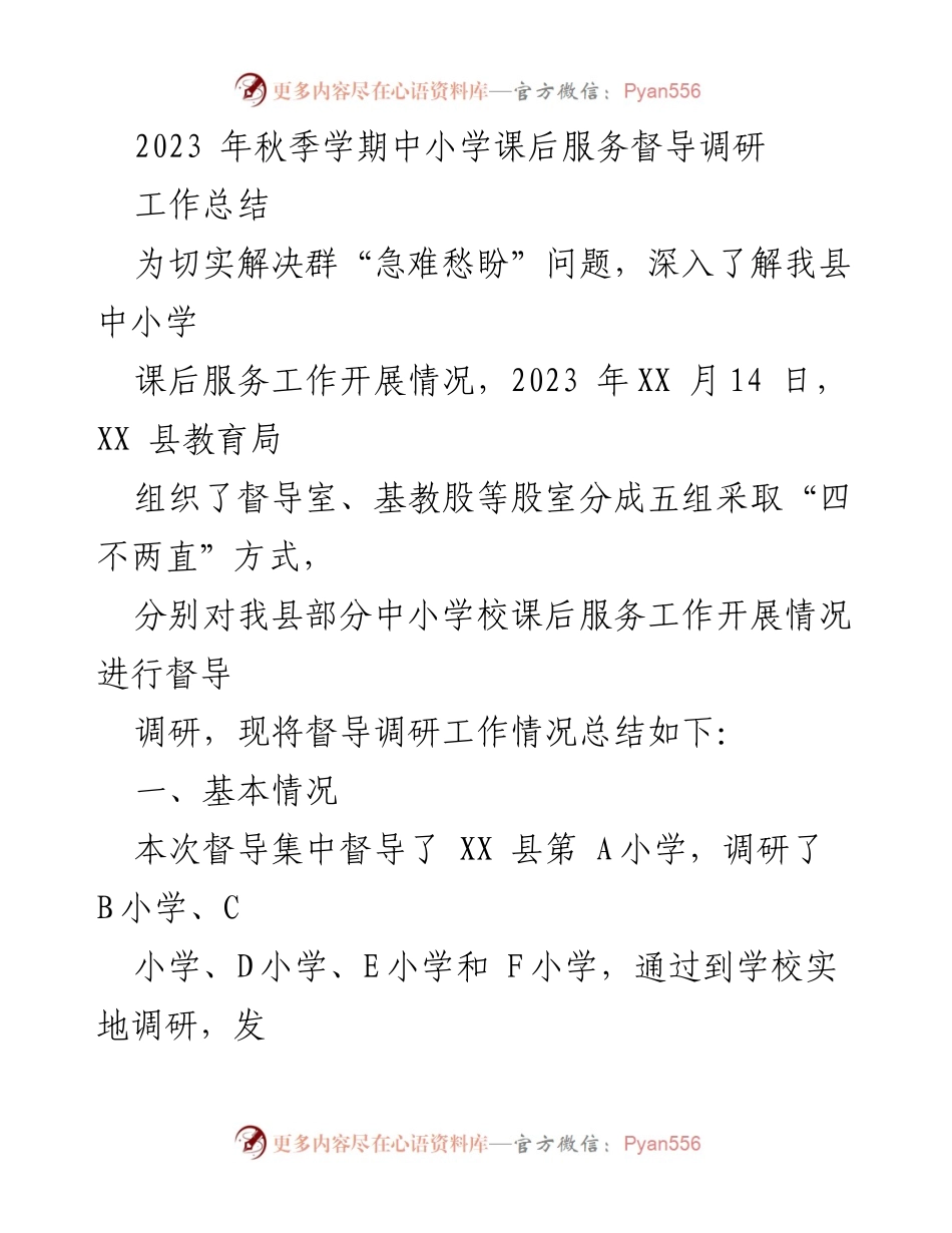 [工作总结] 中小学课后服务督导调研 - 2023年秋季学期中小学课后服务工作督导调研总结.docx_第1页