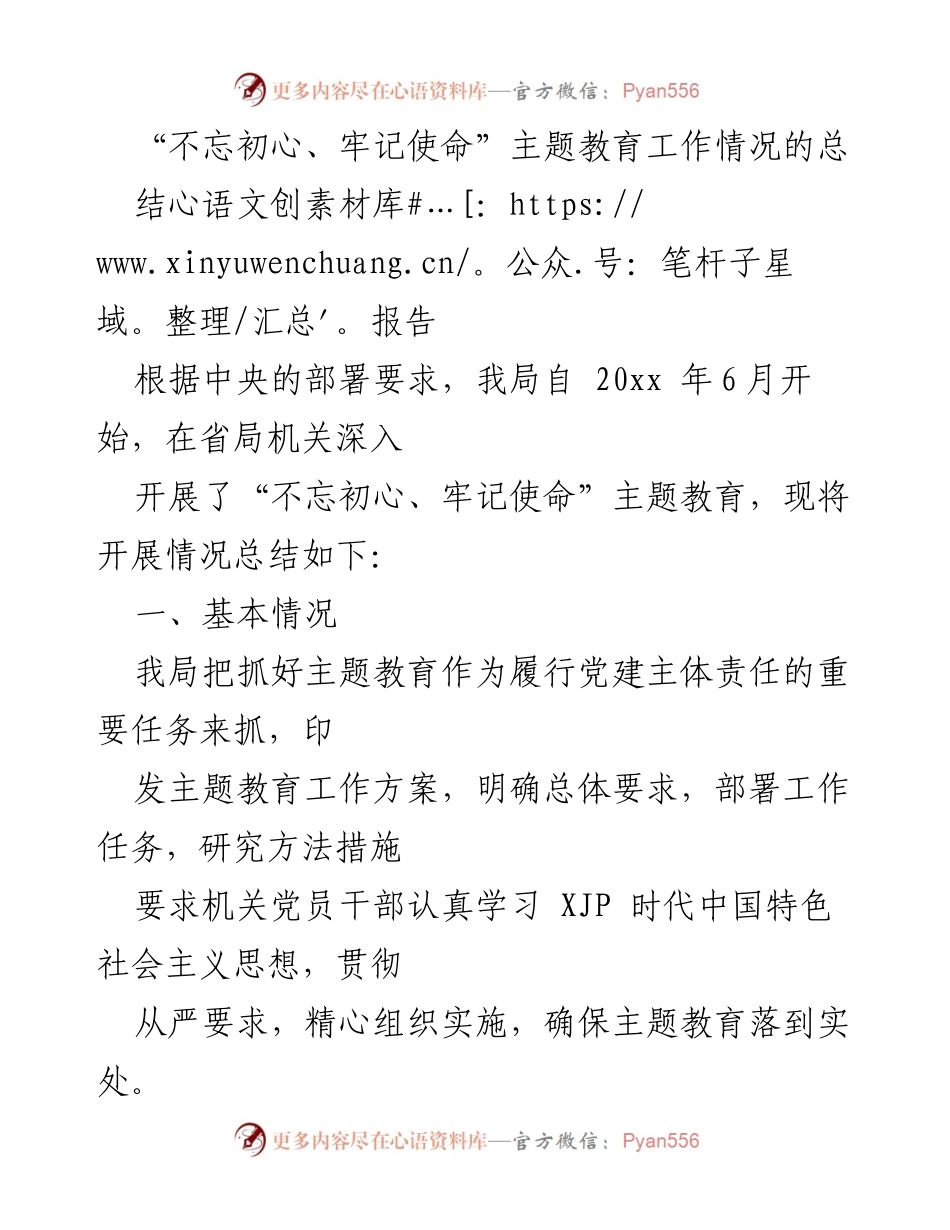 [工作总结] 主题教育 - “不忘初心、牢记使命”主题教育工作总结报告_1.docx_第1页