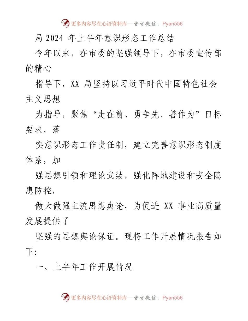 [工作总结] 上半年意识形态工作 - 2024年上半年意识形态工作总结报告_2.docx_第1页