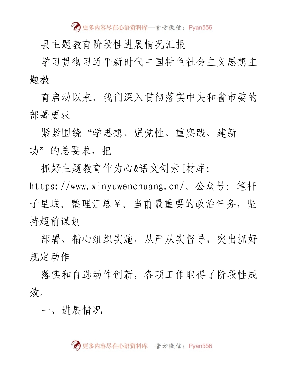 [工作总结] 主题教育阶段性进展汇报 - 县主题教育进展情况及实施成效总结.docx_第1页