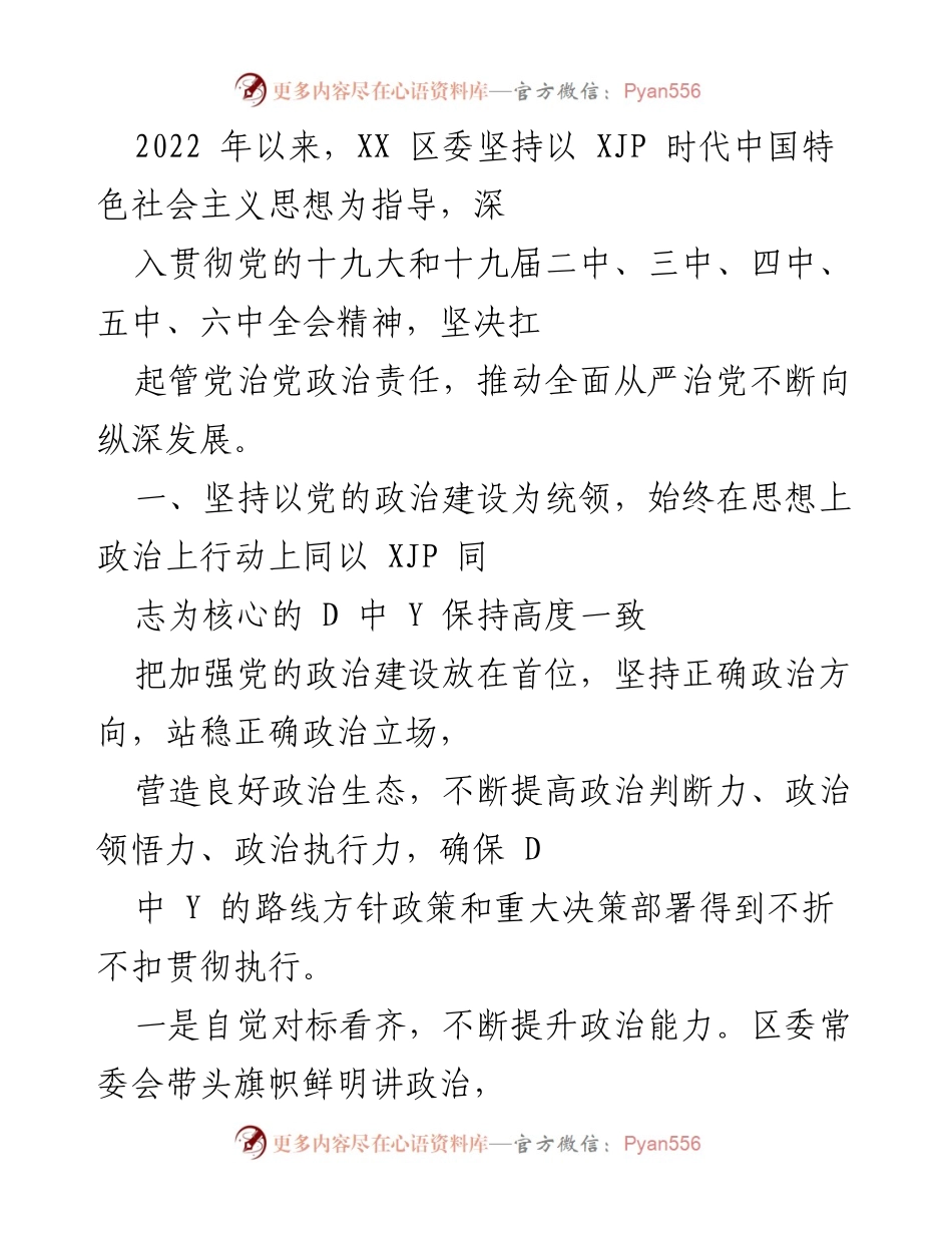 [工作总结] XX 区委 - 深入贯彻党的政治建设与经济发展相结合的工作总结.docx_第1页
