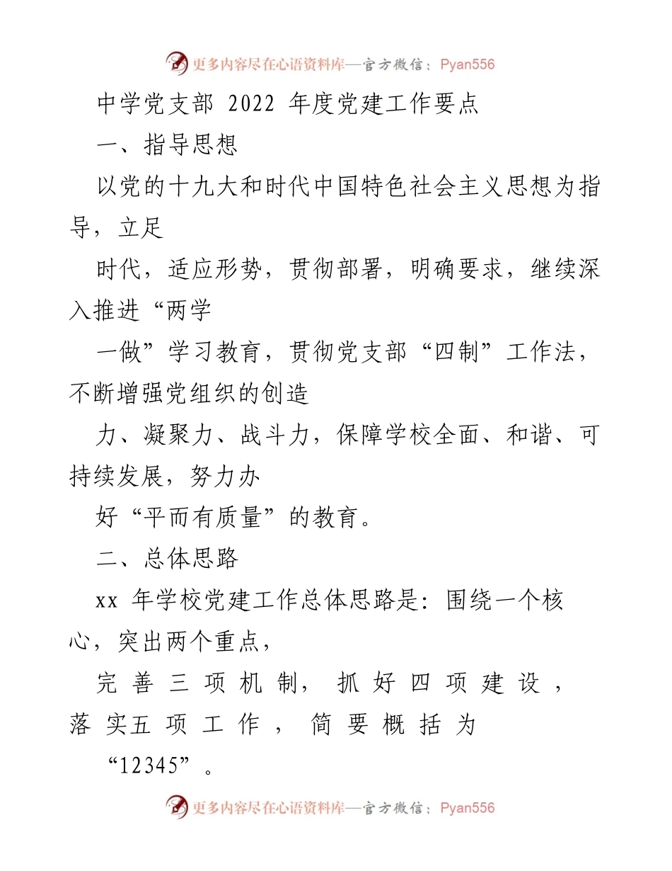 [工作总结] 中学党支部 - 2022年度党建工作要点与实施计划.docx_第1页