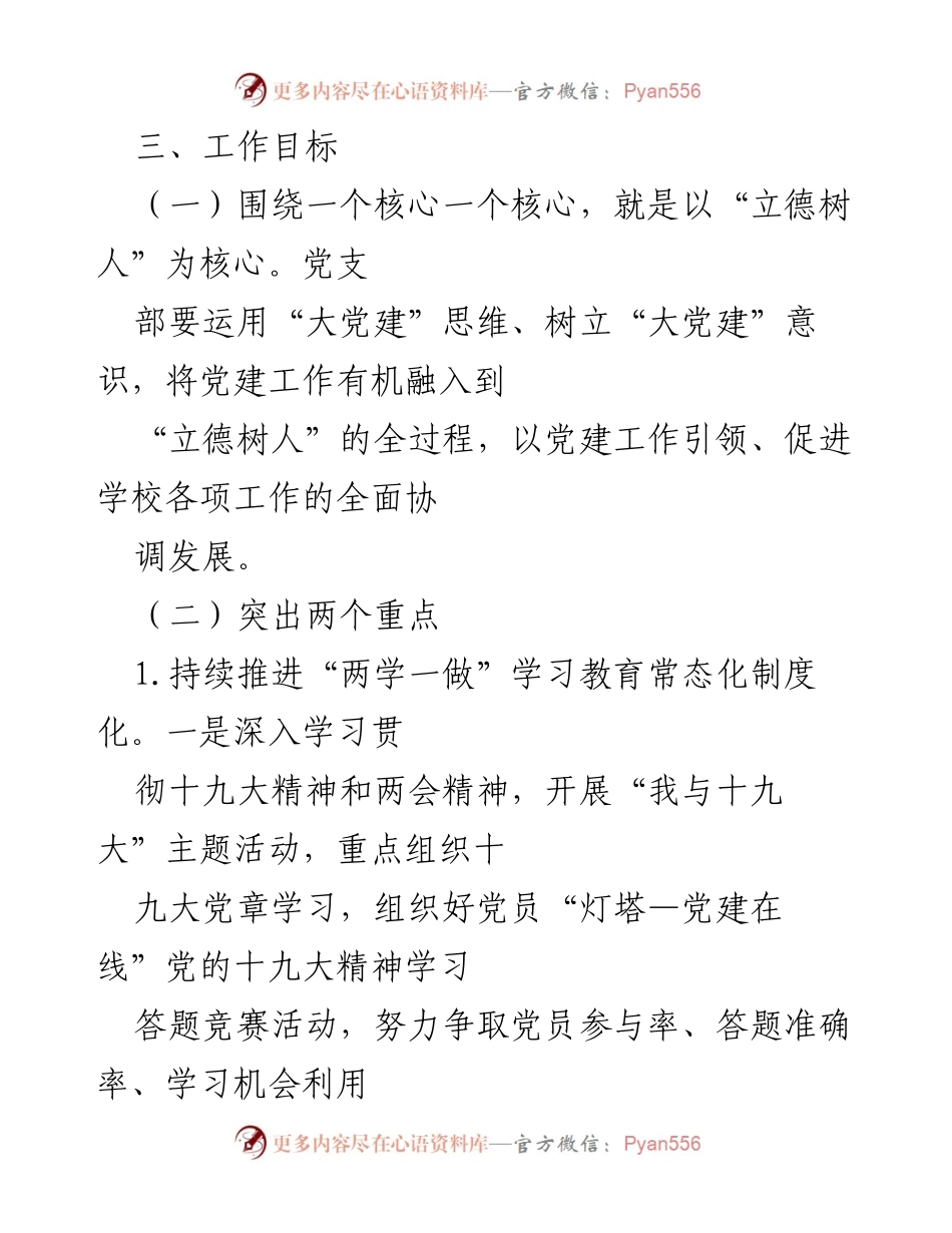 [工作总结] 中学党支部 - 2022年度党建工作要点与实施计划.docx_第2页