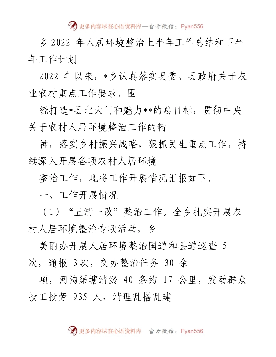 [工作总结] 上半年工作总结与下半年工作计划 - 2022年乡人居环境整治工作总结与计划.docx_第1页