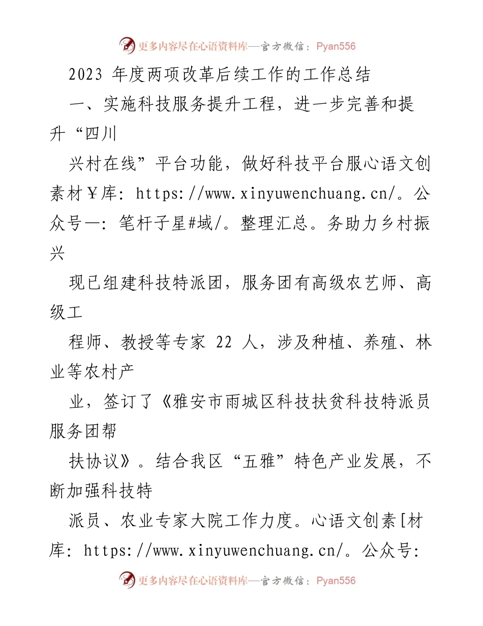 [工作总结] 乡村振兴科技服务 - 2023年度乡村振兴科技服务提升工程工作总结.docx_第1页