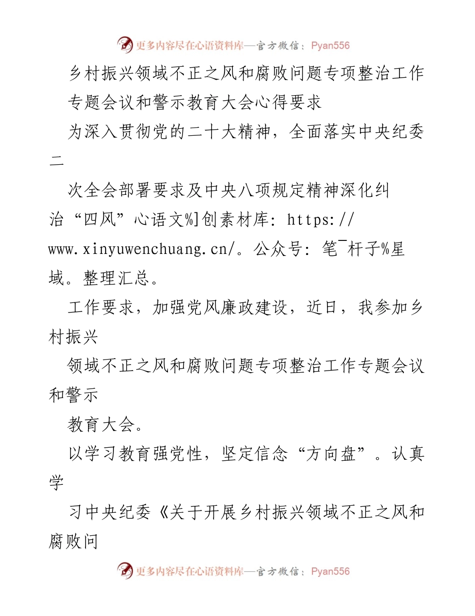 [工作总结] 专题会议 - 乡村振兴领域不正之风和腐败问题整治工作总结与反思.docx_第1页