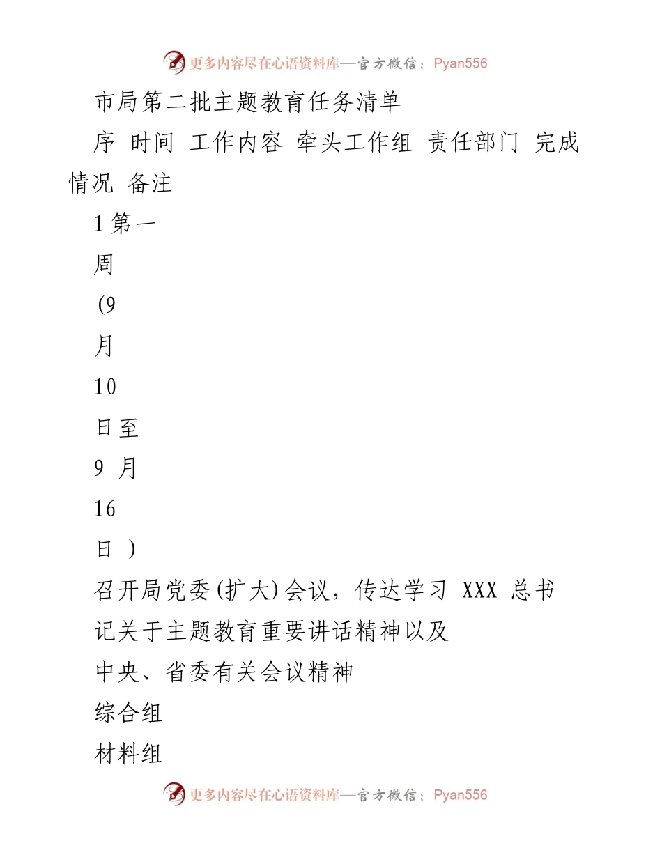 [工作总结] 主题教育 - 市局第二批主题教育任务清单及实施安排.docx_第1页
