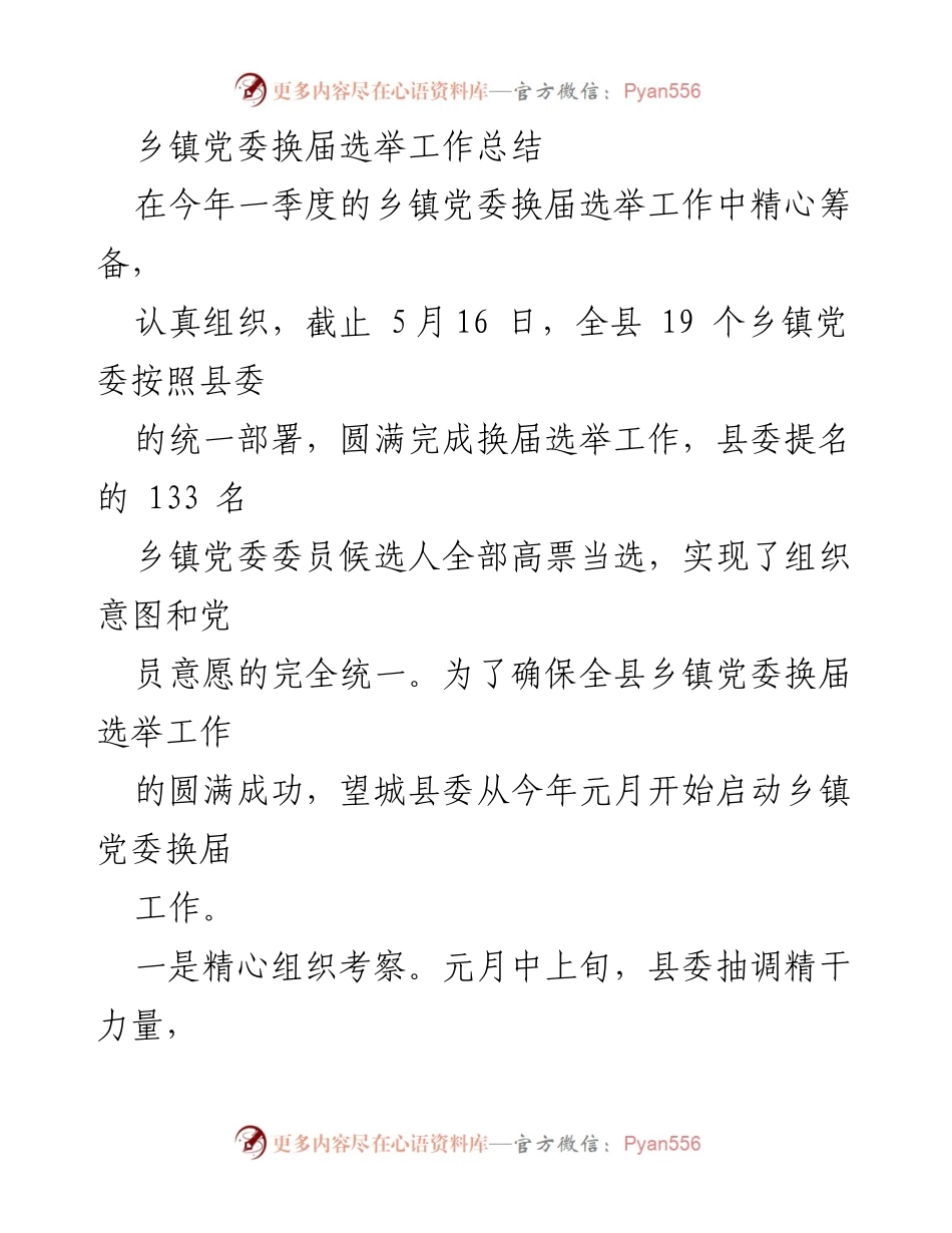 [工作总结] 乡镇党委换届选举 - 乡镇党委换届选举工作圆满完成总结_1.docx_第1页
