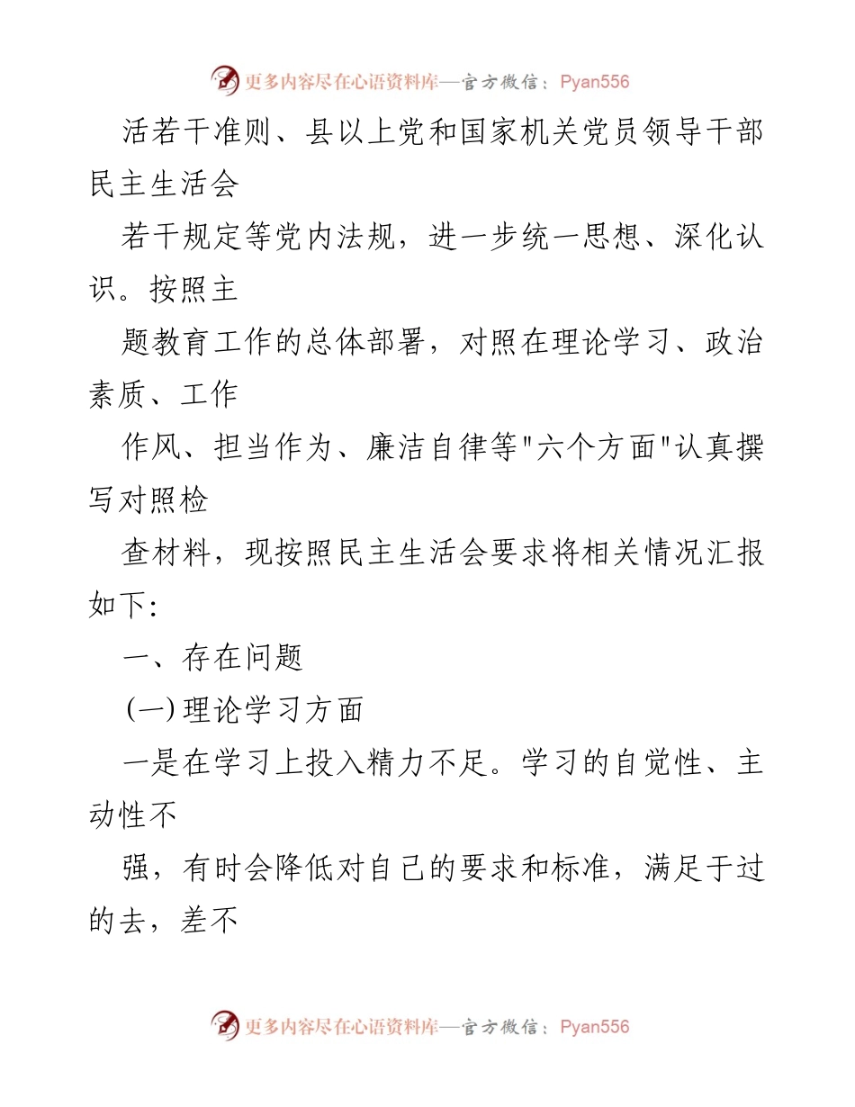[工作总结] 主题教育民主生活会 - 六个方面问题整改措施汇报.docx_第2页