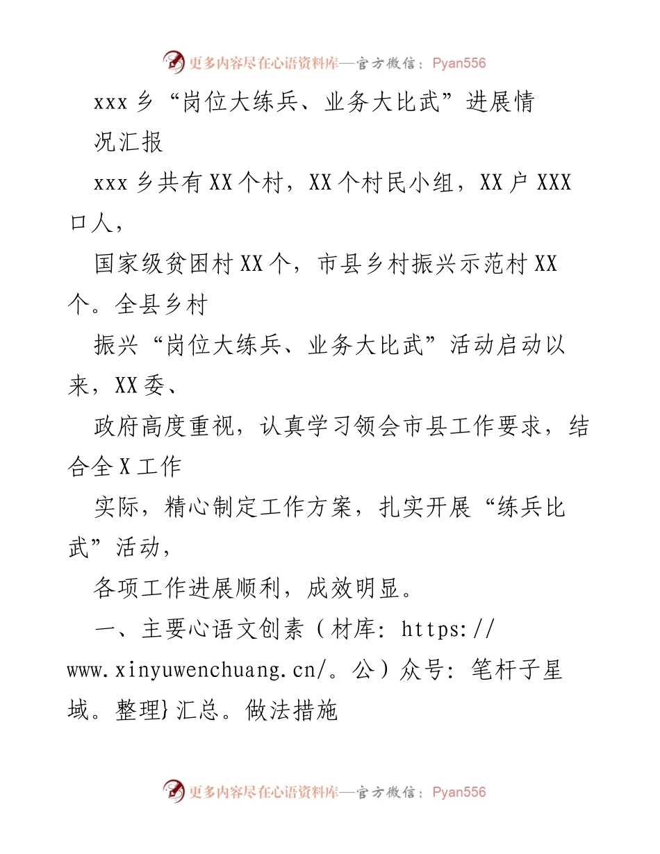 [工作总结] 乡村振兴活动 - xxx乡“岗位大练兵、业务大比武”进展情况汇报.docx_第1页