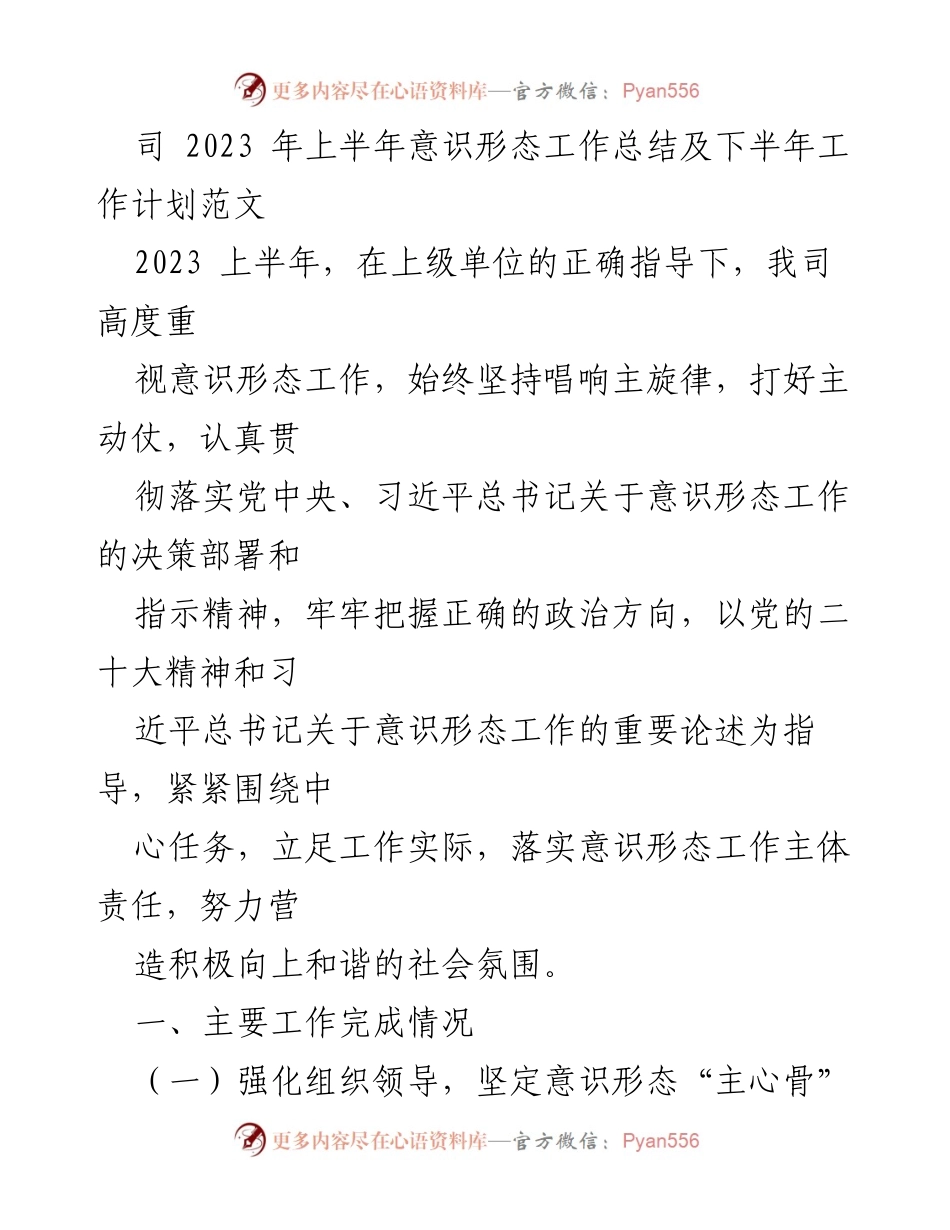 [工作总结] 上半年 - 2023年上半年意识形态工作总结与下半年工作计划.docx_第1页