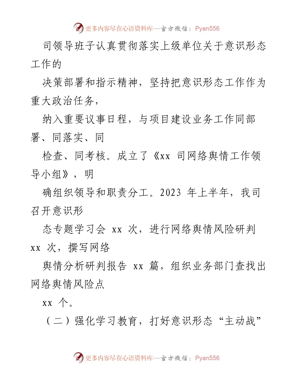 [工作总结] 上半年 - 2023年上半年意识形态工作总结与下半年工作计划.docx_第2页