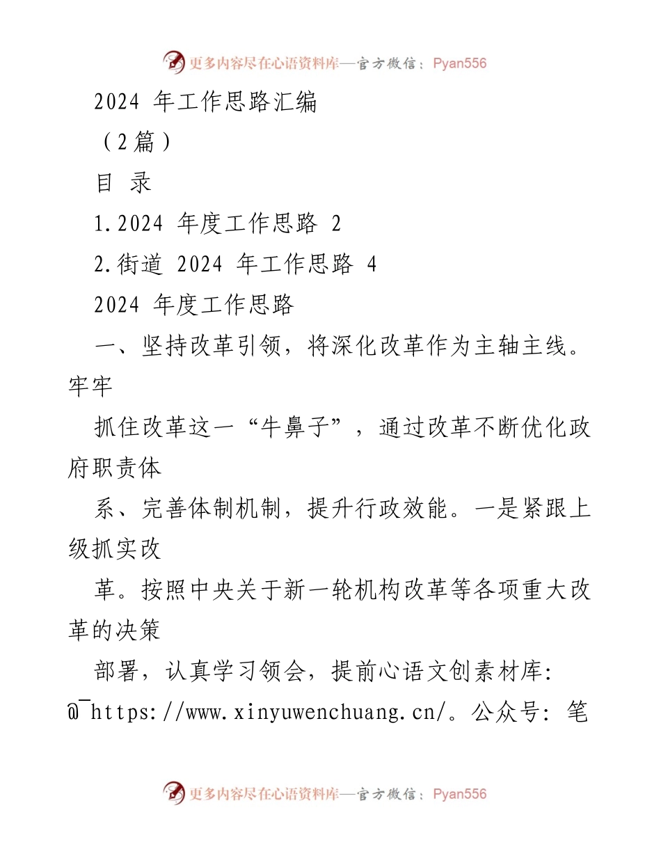 [工作总结] 2024年度工作规划 - 2024年工作思路汇编_1.docx_第1页