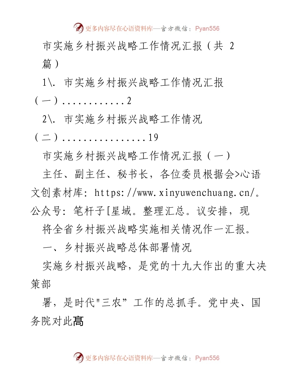 [工作总结] 乡村振兴战略实施 - 市乡村振兴战略实施情况汇报_1.docx_第1页