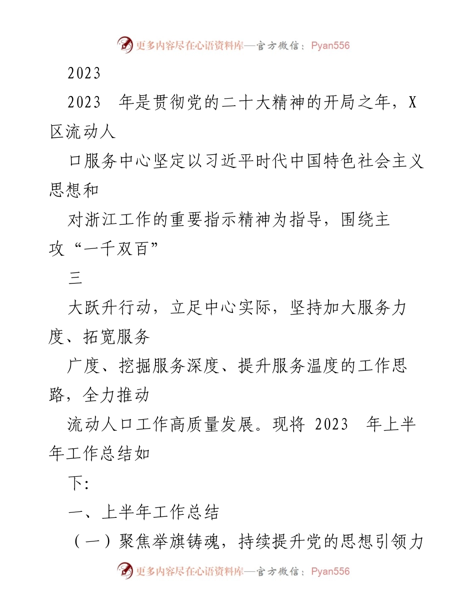 [工作总结] 上半年工作回顾 - 2023年X区流动人口服务中心上半年工作总结.docx_第1页
