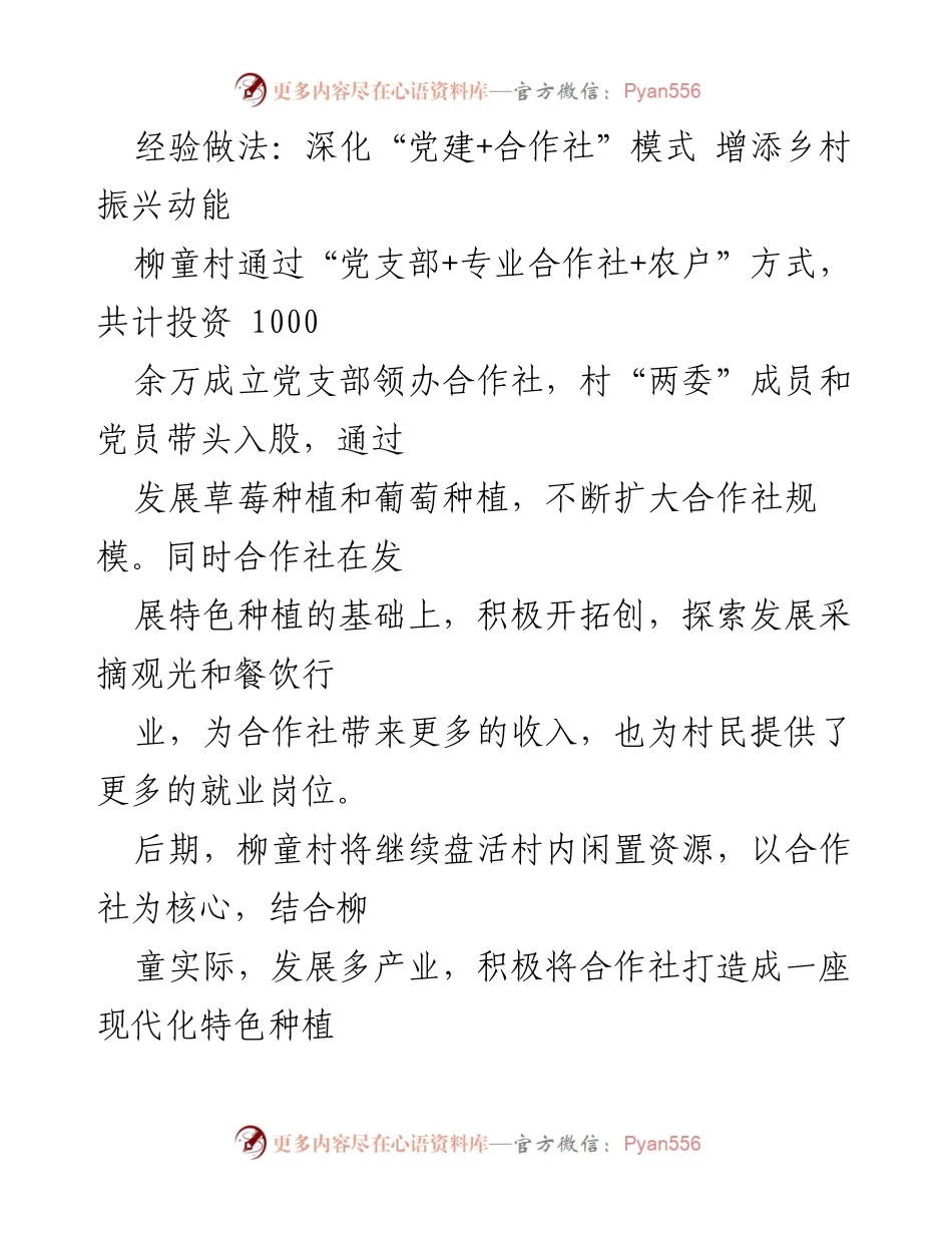 [工作总结] 乡村振兴 - 深化“党建+合作社”模式助力柳童村经济发展_1.docx_第1页