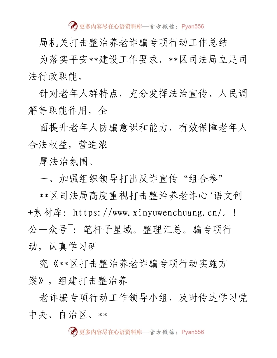 [工作总结] 专项行动 - 打击整治养老诈骗专项行动工作总结.docx_第1页