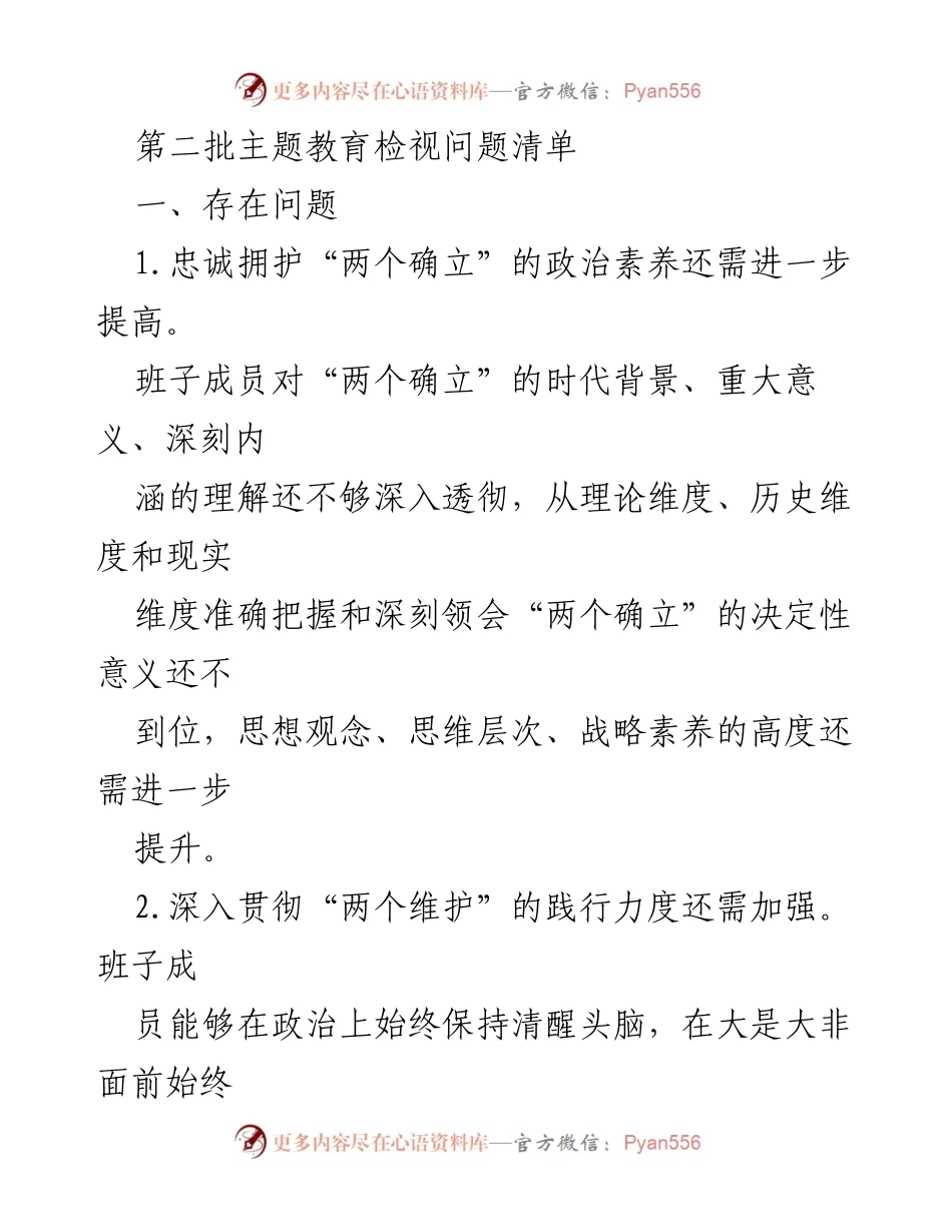 [工作总结] 主题教育 - 第二批主题教育检视问题清单分析_1.docx_第1页