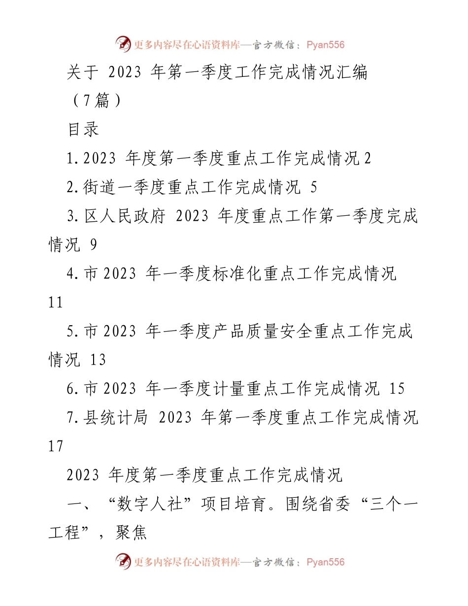 [工作总结] 2023年第一季度 - 2023年第一季度工作完成情况汇编.docx_第1页