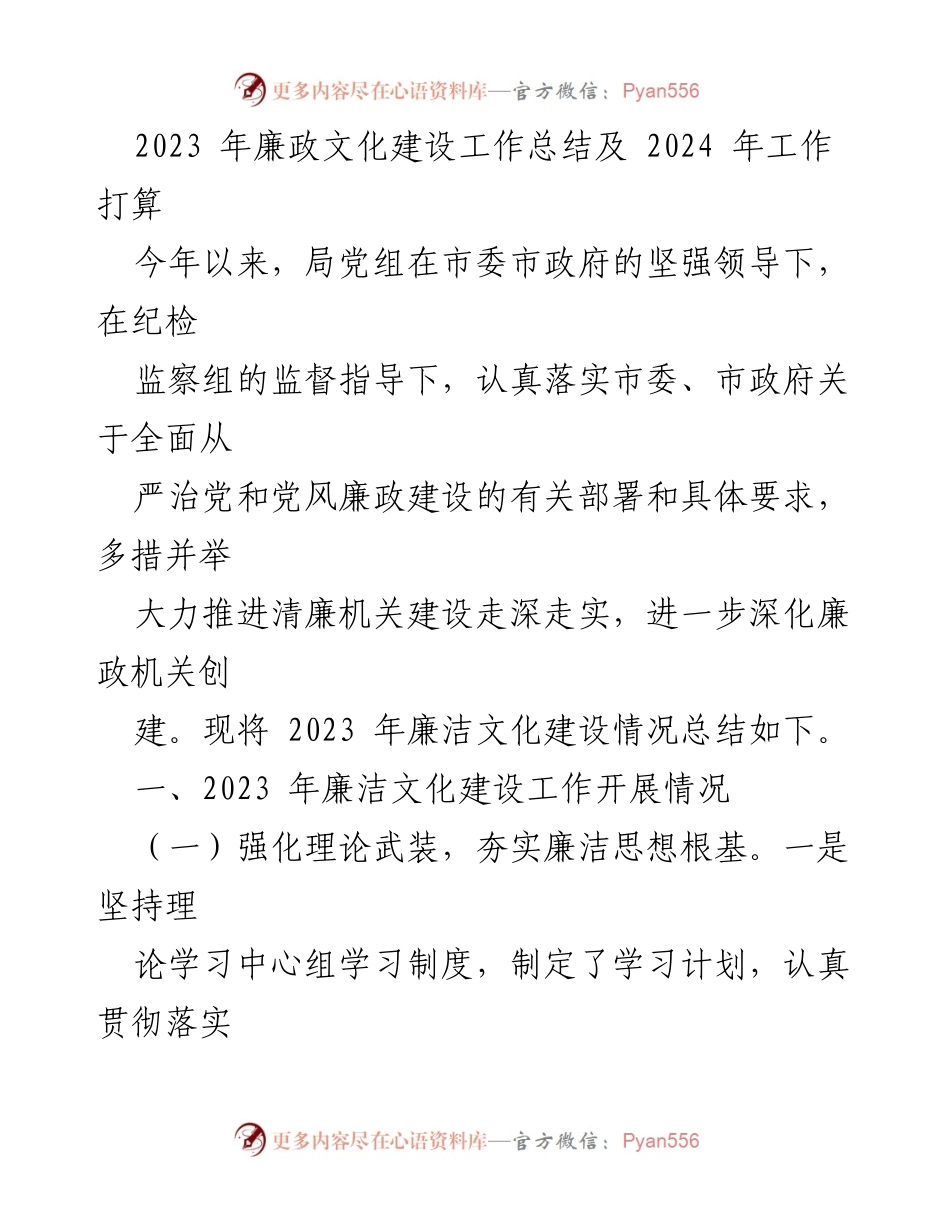 [工作总结] 2023年廉政文化建设 - 2023年廉政文化建设工作总结及2024年工作打算.docx_第1页