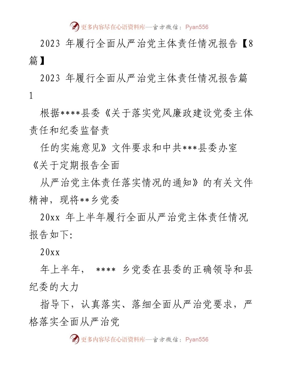 [工作总结] 乡党委 - 2023年全面从严治党主体责任履行情况总结报告.docx_第1页