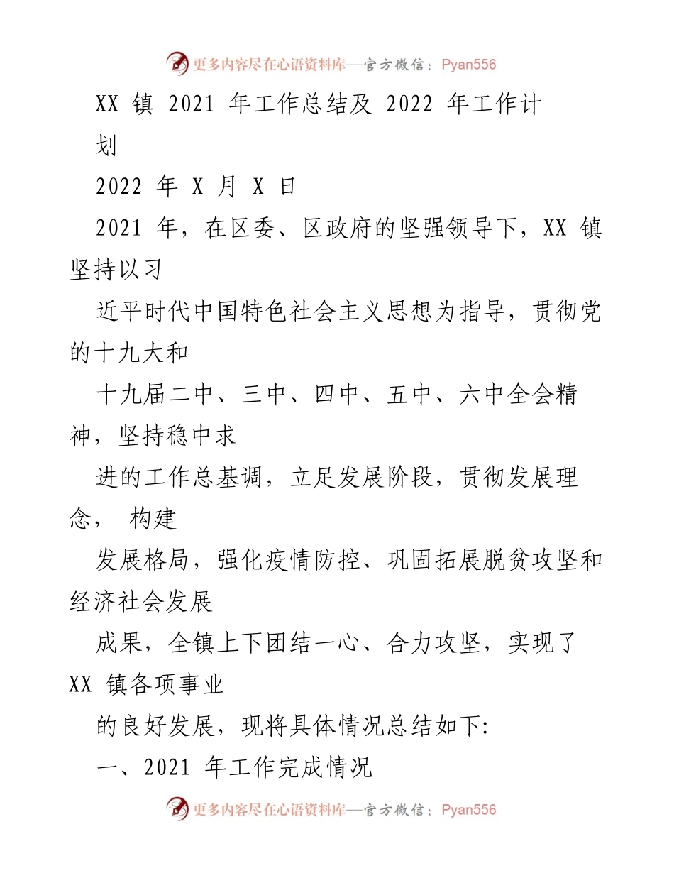 [工作总结] XX镇 - 2021年工作总结及2022年工作计划.docx_第1页