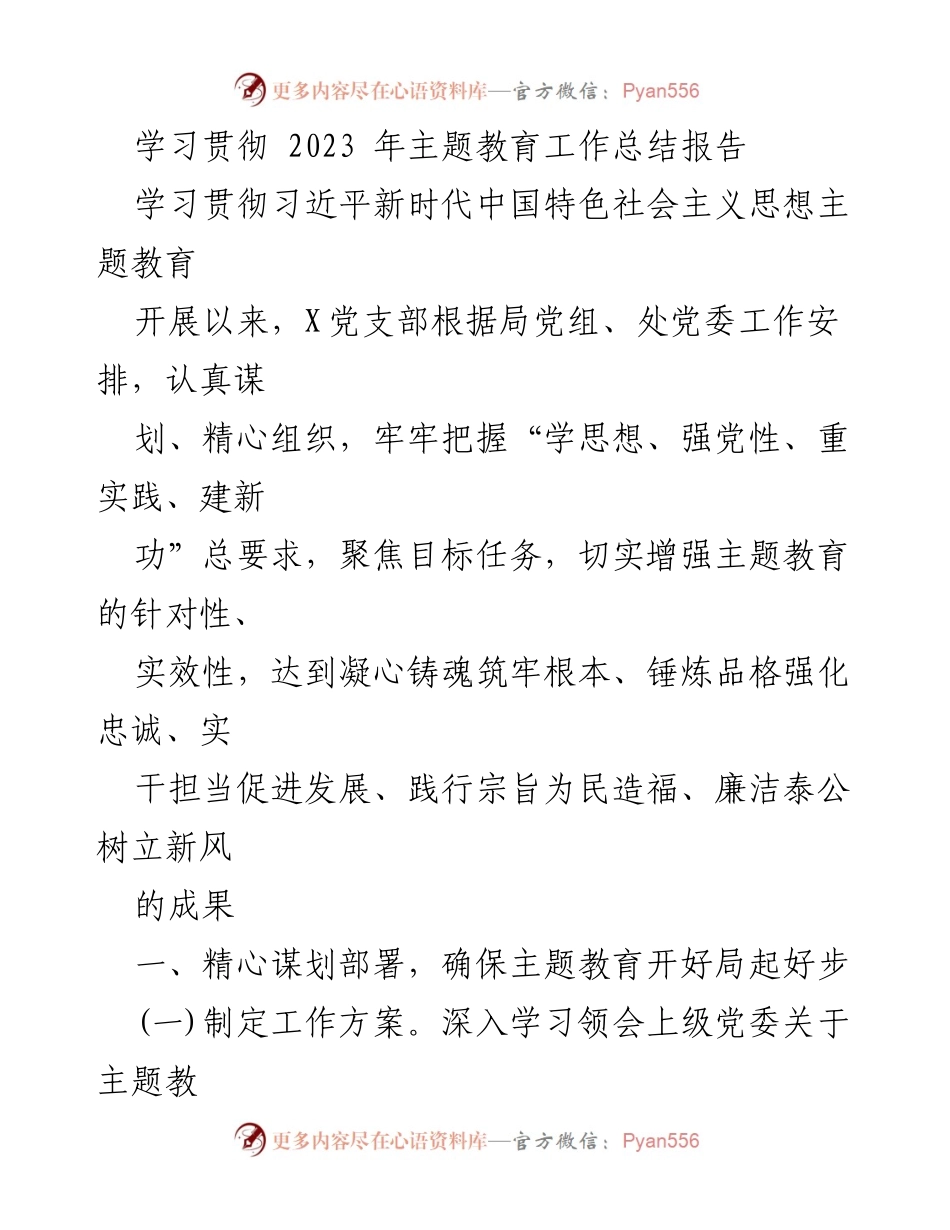 [工作总结] 主题教育 - 2023年主题教育工作总结报告_5.docx_第1页