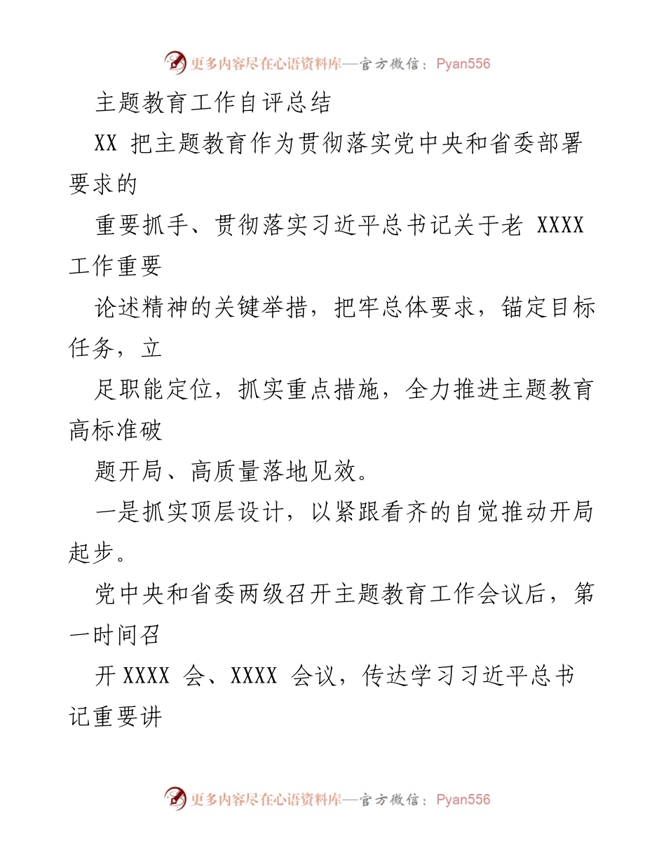 [工作总结] 主题教育 - 主题教育工作自评总结与成果转化.docx_第1页