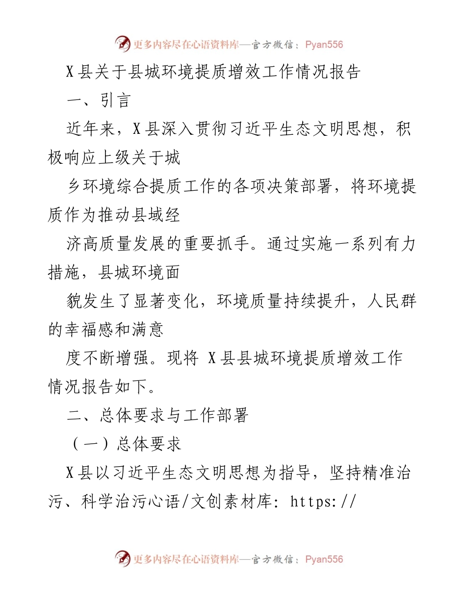 [工作总结] X县环境提质工作 - X县县城环境提质增效工作情况报告.docx_第1页