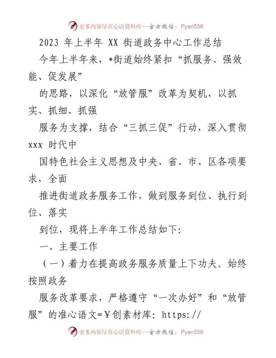 [工作总结] XX街道 - 2023年上半年政务服务工作总结.docx_第1页