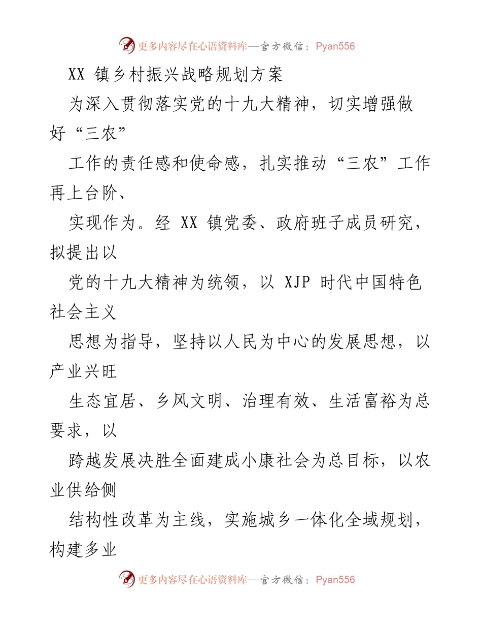[工作总结] 乡村振兴战略规划 - XX 镇乡村振兴战略规划方案解析.docx_第1页