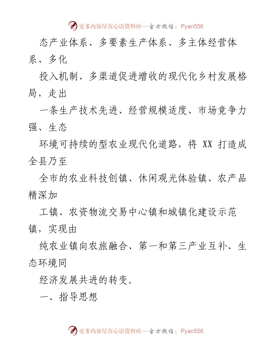 [工作总结] 乡村振兴战略规划 - XX 镇乡村振兴战略规划方案解析.docx_第2页