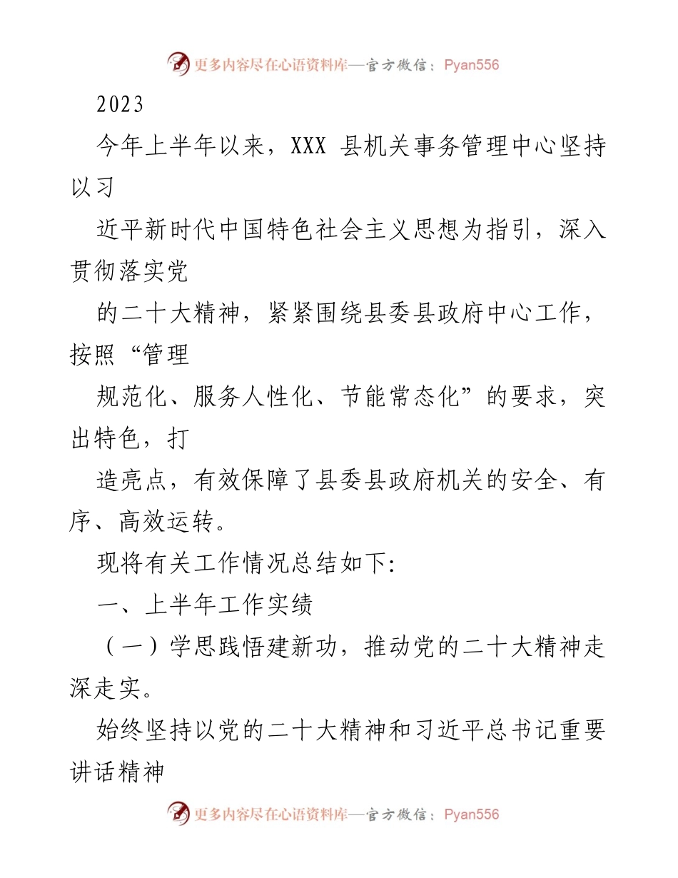 [工作总结] XXX 县机关事务管理中心 - 2023年上半年工作总结与成效分析.docx_第1页