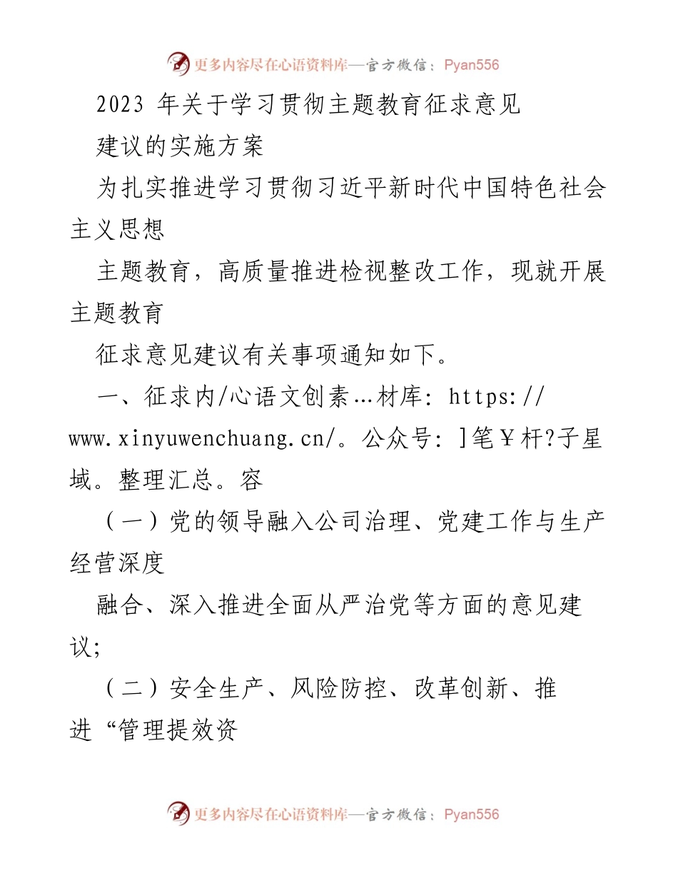 [工作总结] 主题教育 - 2023年学习贯彻习近平新时代中国特色社会主义思想主题教育征求意见情况总结.docx_第1页