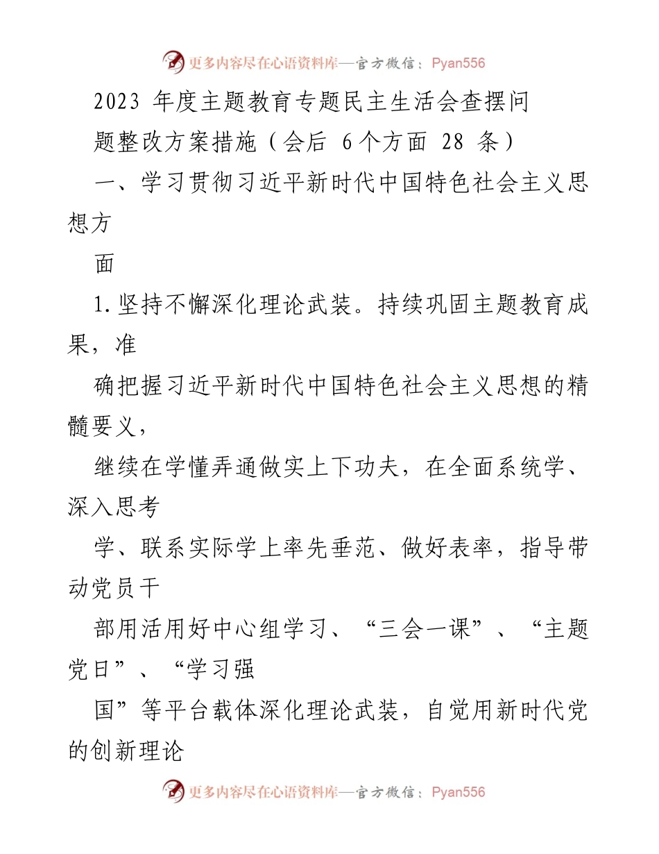 [工作总结] 2023年度主题教育专题民主生活会 - 2023年度主题教育专题民主生活会整改方案及措施总结.docx_第1页
