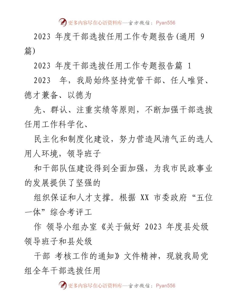 [工作总结] 2023年度干部选拔任用工作 - 2023年度干部选拔任用工作总结报告.docx_第1页