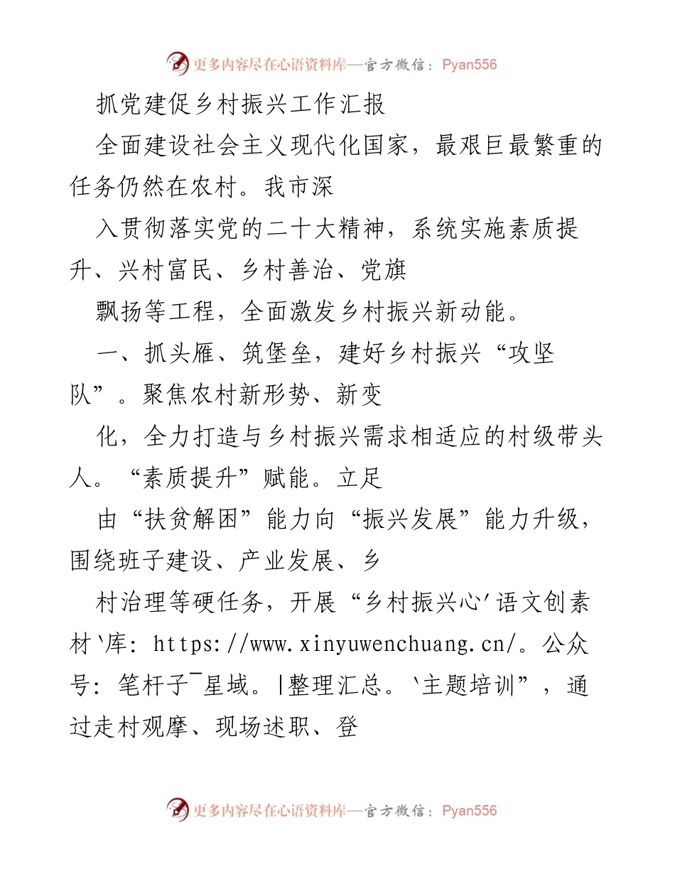 [工作总结] 乡村振兴 - 抓党建促乡村振兴工作汇报_1.docx_第1页