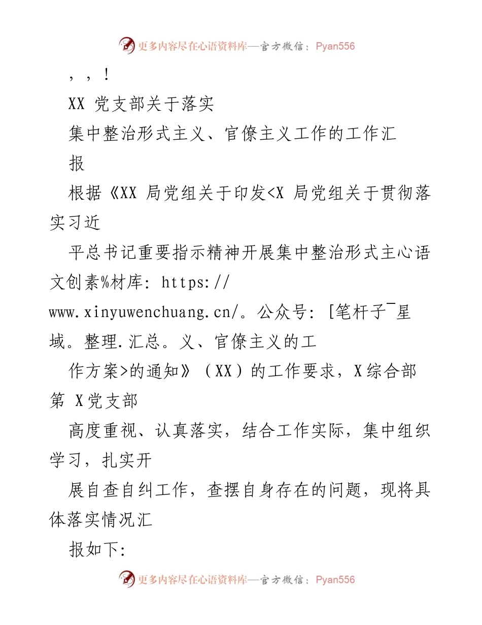 [工作总结] XX党支部关于落实形式主义、官僚主义集中整治工作的汇报.docx_第1页