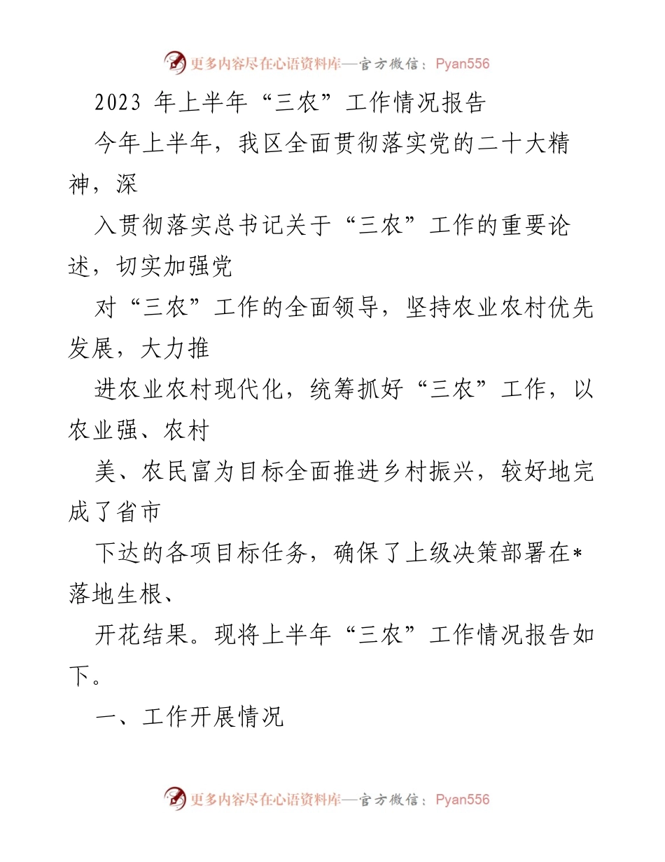 [工作总结] 上半年“三农”工作 - 2023年上半年“三农”工作情况报告.docx_第1页