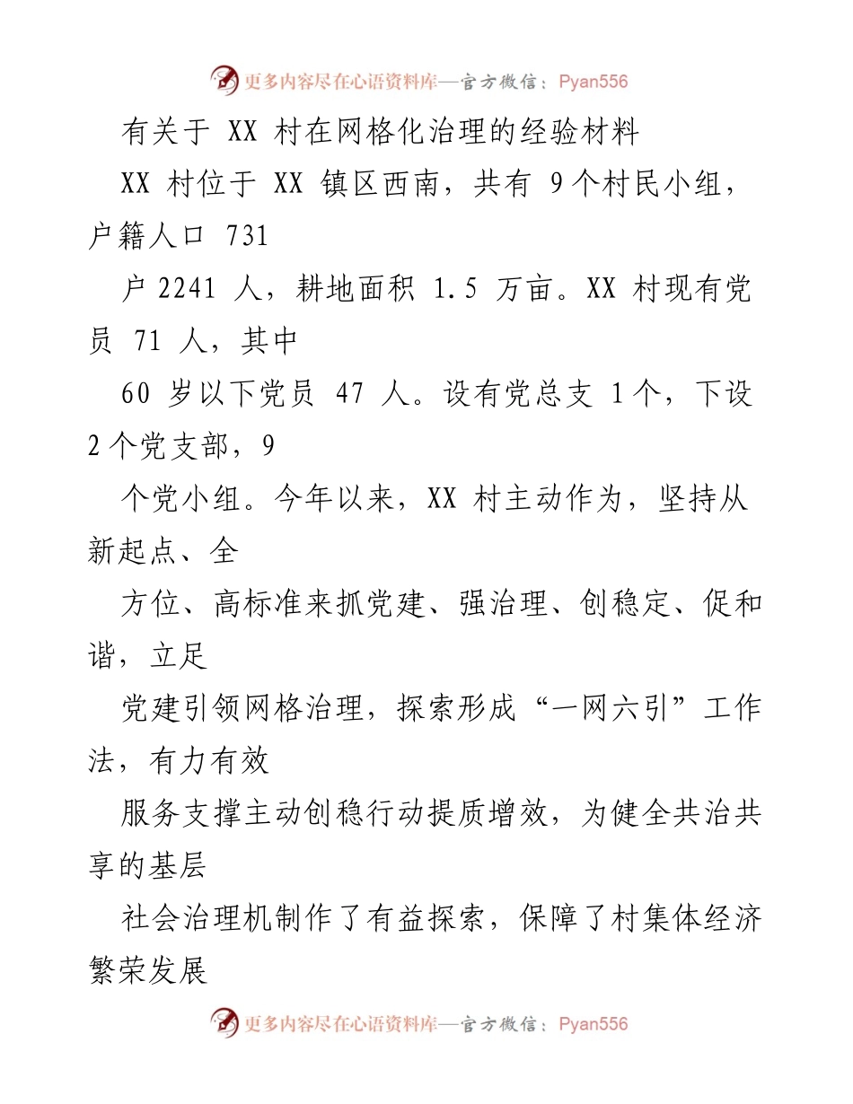[工作总结] XX 村网格化治理经验分享 - “一网六引”推动基层治理新模式.docx_第1页
