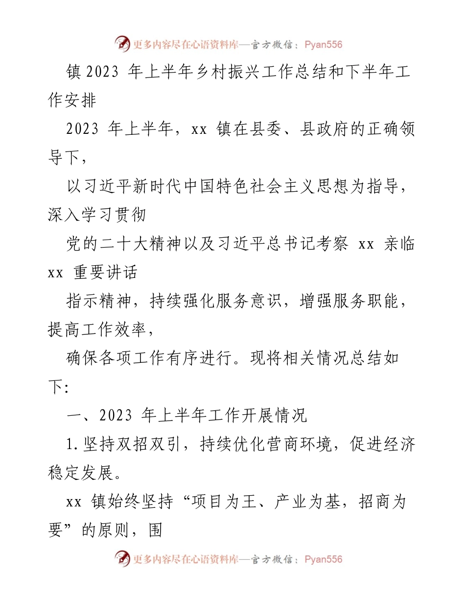 [工作总结] 乡村振兴 - 2023年上半年乡村振兴工作总结及下半年安排.docx_第1页
