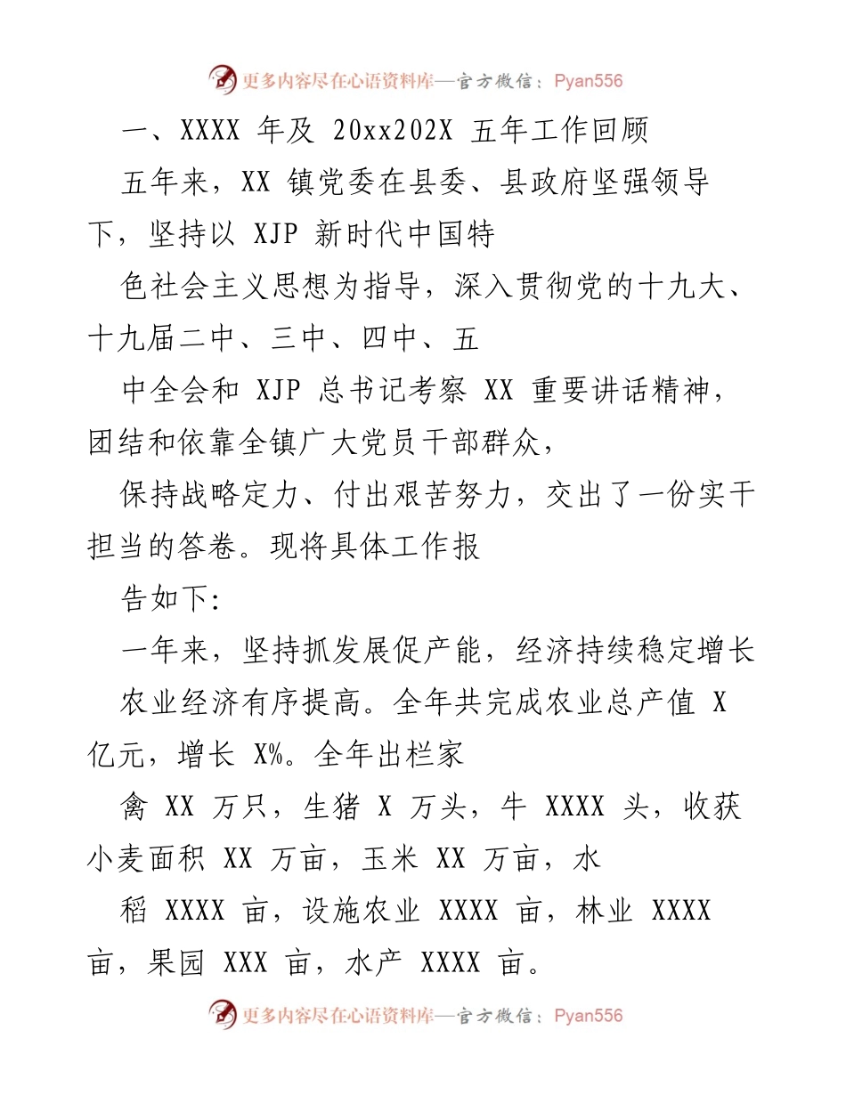 [工作总结] XX镇五年工作回顾 - XX镇党委五年工作总结与成就报告.docx_第1页