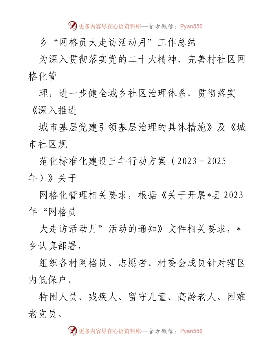 [工作总结] 乡村社区 - 网格员大走访活动月工作总结.docx_第1页