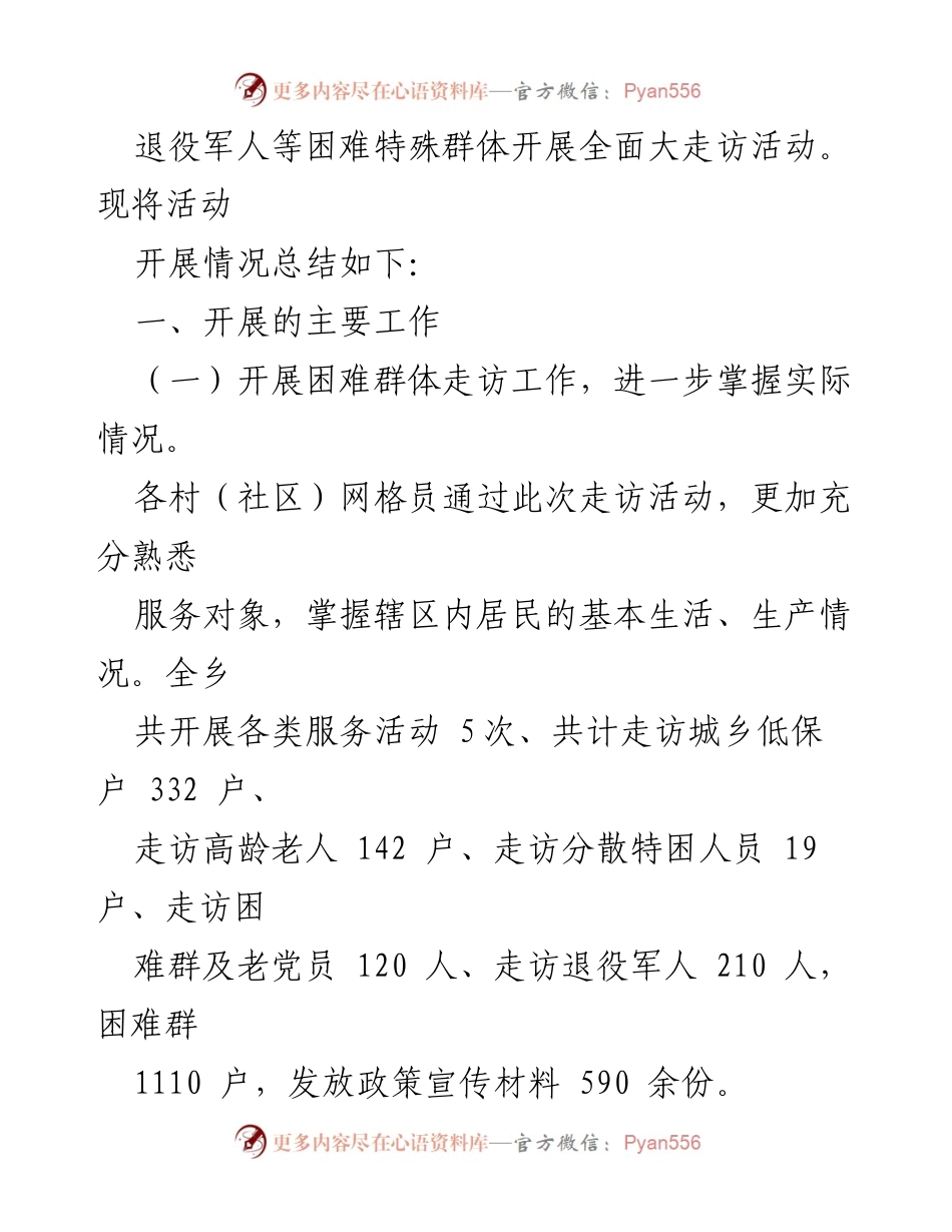 [工作总结] 乡村社区 - 网格员大走访活动月工作总结.docx_第2页
