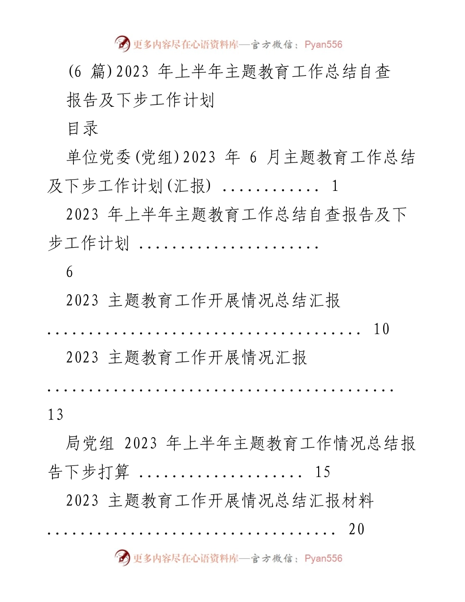 [工作总结] 主题教育工作 - 2023年上半年主题教育工作总结及下步工作计划.docx_第1页