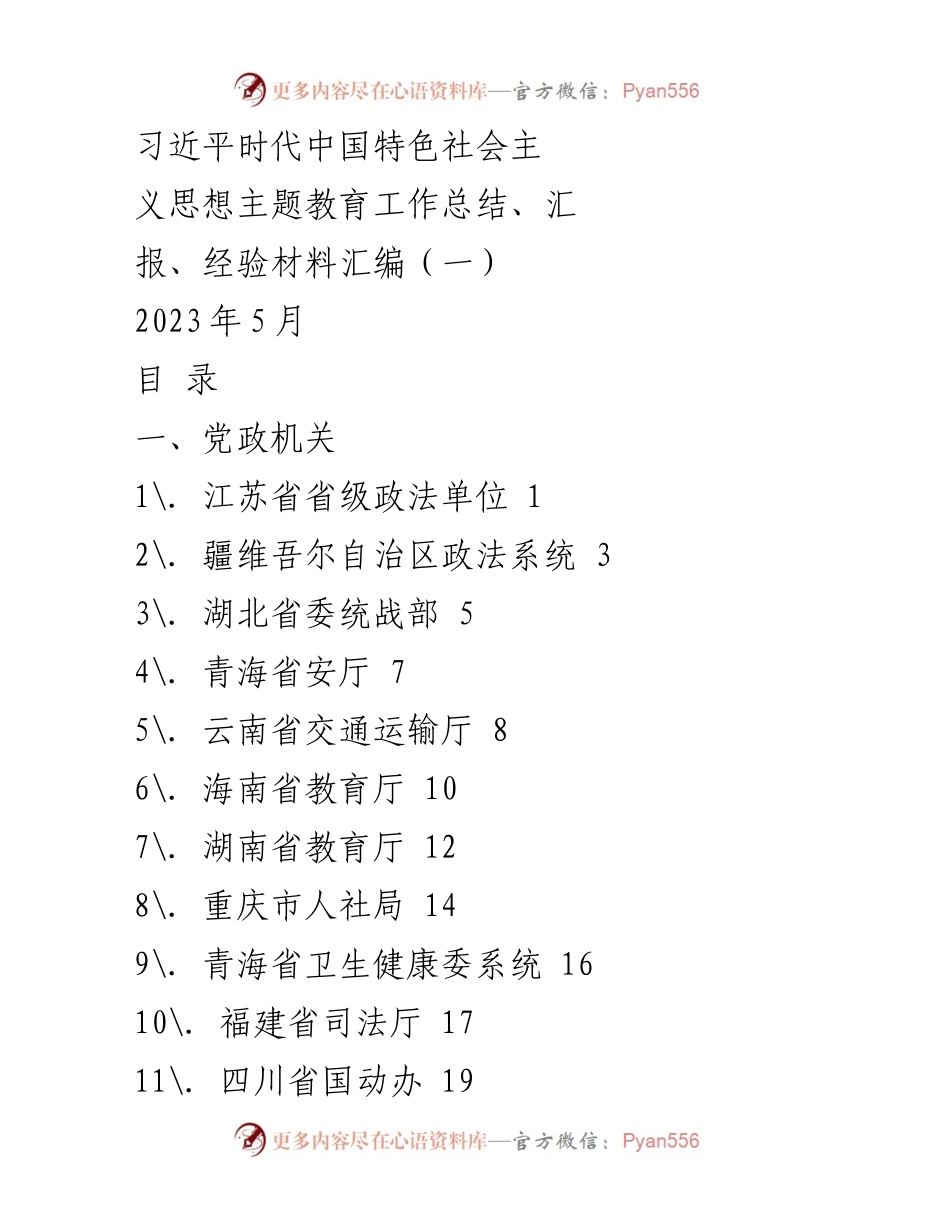 [工作总结] 主题教育 - 习近平新时代中国特色社会主义思想主题教育工作总结与经验汇编.docx_第1页