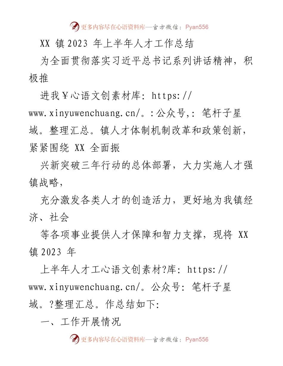 [工作总结] XX镇人才工作 - 2023年上半年人才工作总结报告.docx_第1页