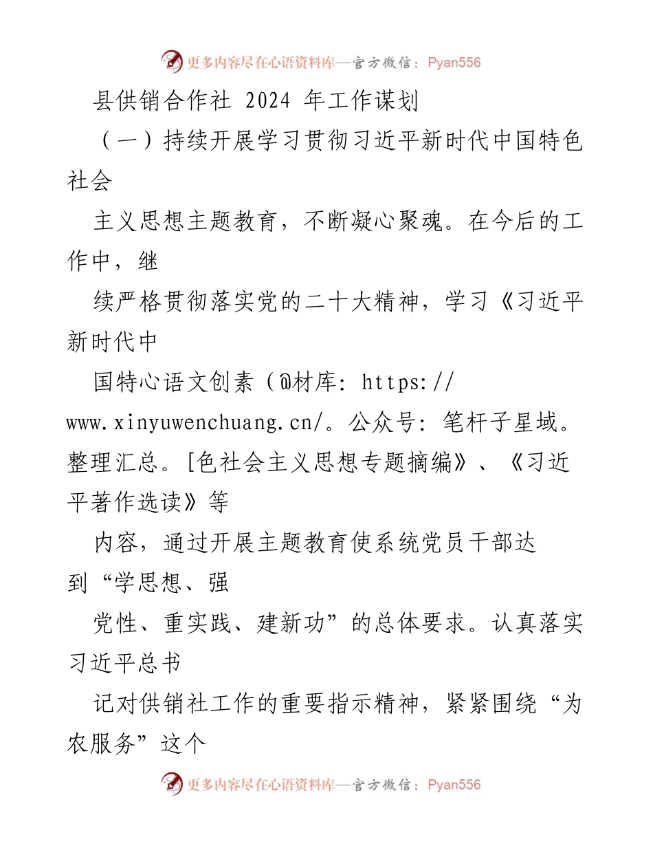 [工作总结] 2024年工作谋划 - 县供销合作社2024年工作计划与发展方向.docx_第1页