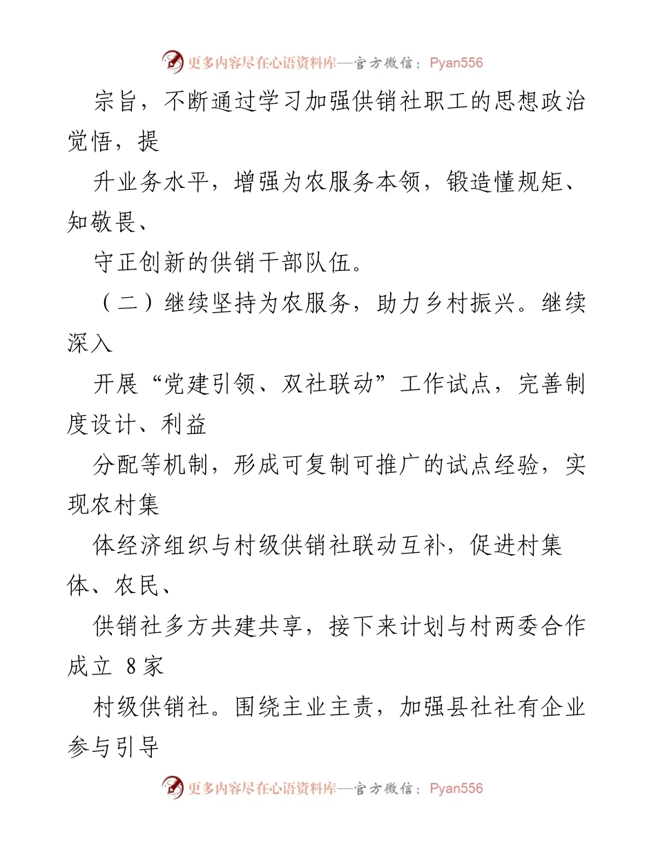 [工作总结] 2024年工作谋划 - 县供销合作社2024年工作计划与发展方向.docx_第2页